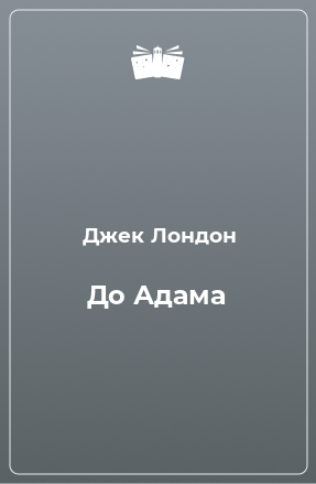 Книга До Адама