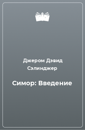 Книга Симор: Введение