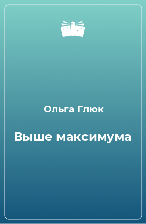 Книга Выше максимума