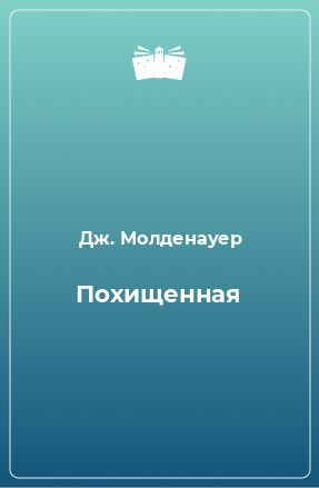 Книга Похищенная