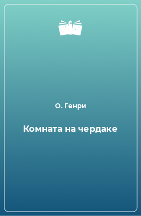 Книга Комната на чердаке