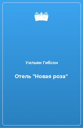 Книга Отель 