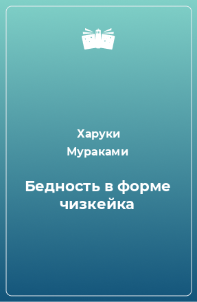 Книга Бедность в форме чизкейка