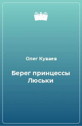 Книга Берег принцессы Люськи