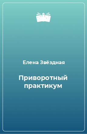 Книга Приворотный практикум