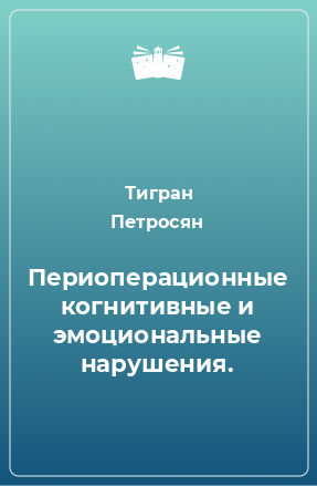 Книга Периоперационные когнитивные и эмоциональные нарушения.