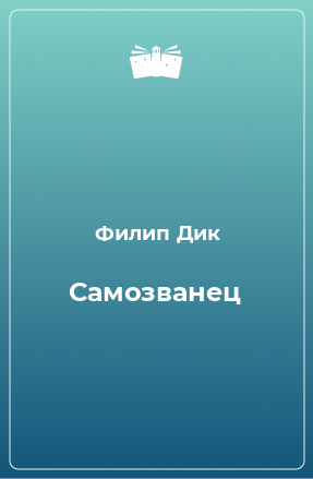 Книга Самозванец