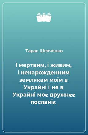 Книга І мертвим, і живим, і ненарожденним землякам моїм в Украйні і не в Украйні моє дружнєє посланіє