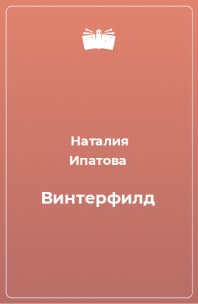 Книга Винтерфилд