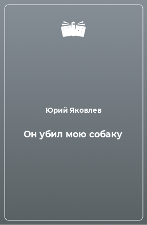 Книга Он убил мою собаку