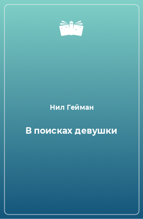 Книга В поисках девушки