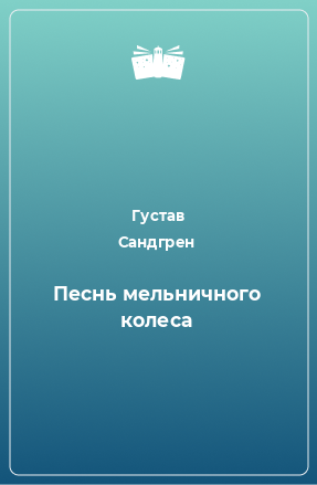 Книга Песнь мельничного колеса