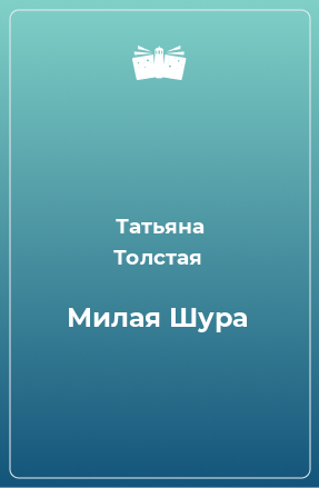 Книга Милая Шура