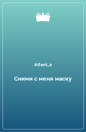 Книга Сними с меня маску