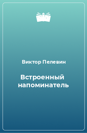 Книга Встроенный  напоминатель