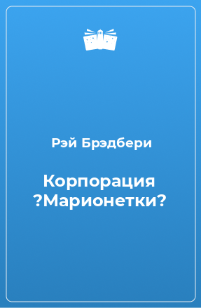 Книга Корпорация ?Марионетки?