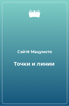 Книга Точки и линии