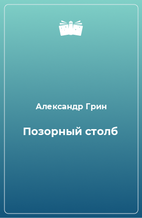 Книга Позорный столб