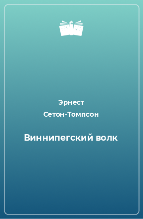 Книга Виннипегский волк