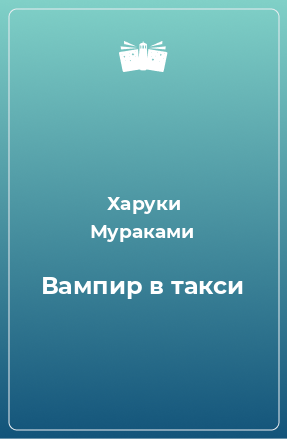 Книга Вампир в такси