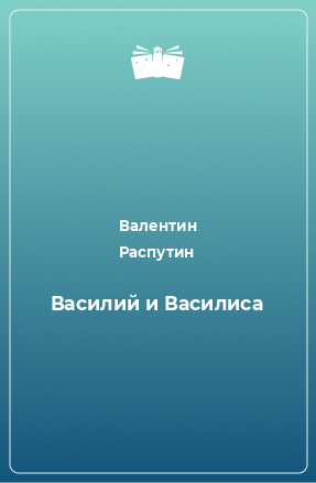 Книга Василий и Василиса