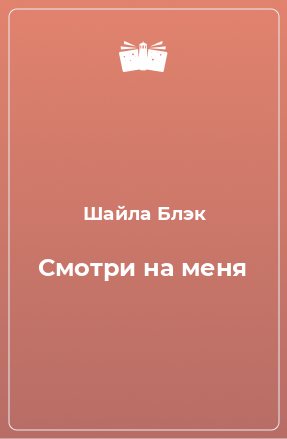 Книга Смотри на меня