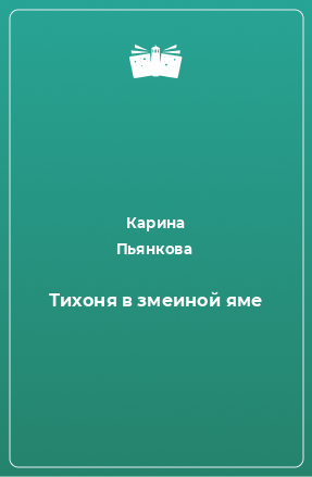 Книга Тихоня в змеиной яме