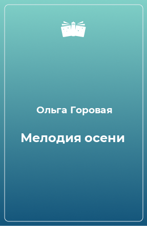 Книга Мелодия осени