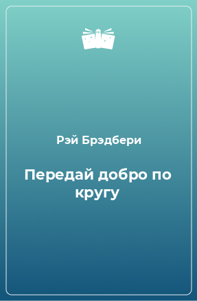 Книга Передай добро по кругу