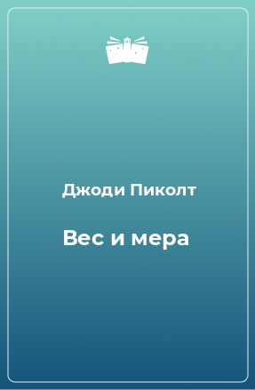 Книга Вес и мера