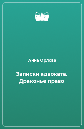 Книга Записки адвоката. Драконье право