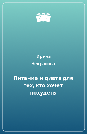 Книга Питание и диета для тех, кто хочет похудеть