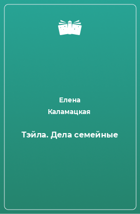 Книга Тэйла. Дела семейные