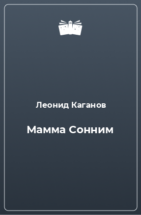 Книга Мамма Сонним