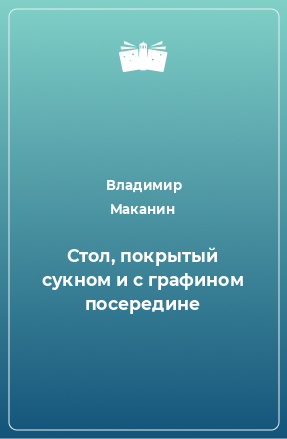 Книга Стол, покрытый сукном и с графином посередине