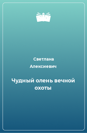 Книга Чудный олень вечной охоты