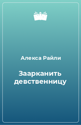 Книга Заарканить девственницу