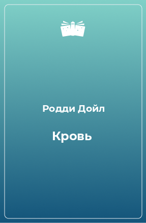 Книга Кровь