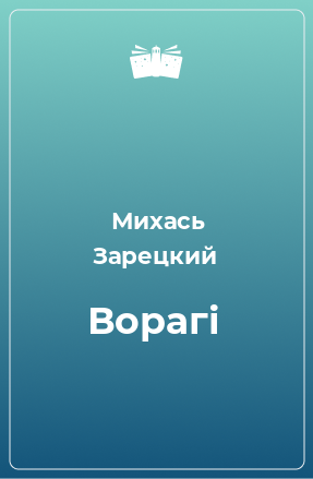 Книга Ворагі