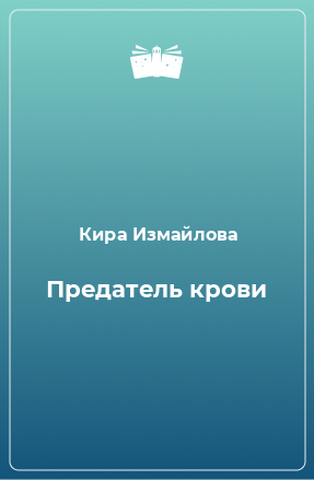 Книга Предатель крови