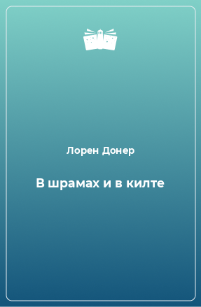 Книга В шрамах и в килте