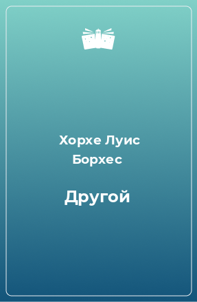 Книга Другой