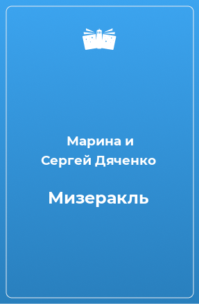 Книга Мизеракль