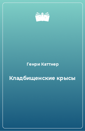 Книга Кладбищенские крысы