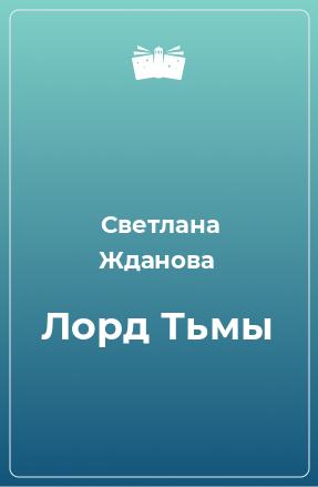 Книга Лорд Тьмы