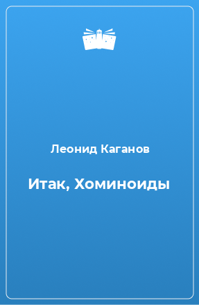 Книга Итак, Хоминоиды