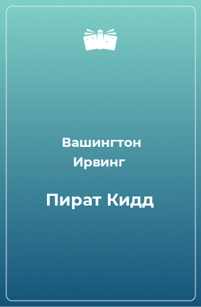 Книга Пират Кидд