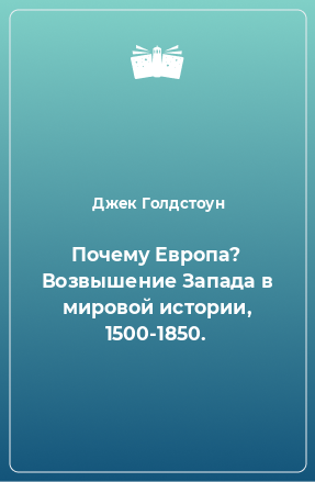 Книга Почему Европа? Возвышение Запада в мировой истории, 1500-1850.