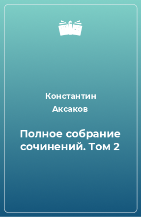 Книга Полное собрание сочинений. Том 2