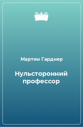 Книга Нульсторонний профессор